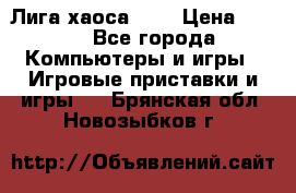 Chaos League / Лига хаоса PC  › Цена ­ 500 - Все города Компьютеры и игры » Игровые приставки и игры   . Брянская обл.,Новозыбков г.